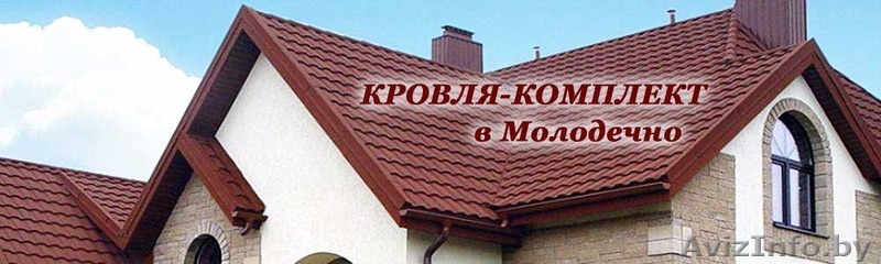 Кровельные материалы в Молодечно по лучшим ценам - Изображение #1, Объявление #1090068