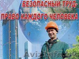 УСЛУГИ СПЕЦИАЛИСТА ПО ОХРАНЕ ТРУДА - Изображение #1, Объявление #1206847