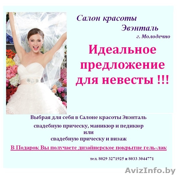 Для невест прически, визаж, покрытие гель-лак - Изображение #1, Объявление #1326741