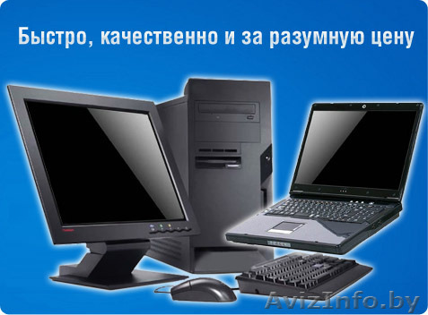 Ремонт ПК и ноутбуков, прошивка телефонов и планшетов - Изображение #1, Объявление #1356116