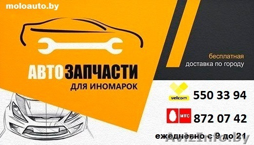 АвтоЗапчасти с Доставкой Молодечно - Изображение #1, Объявление #1366685