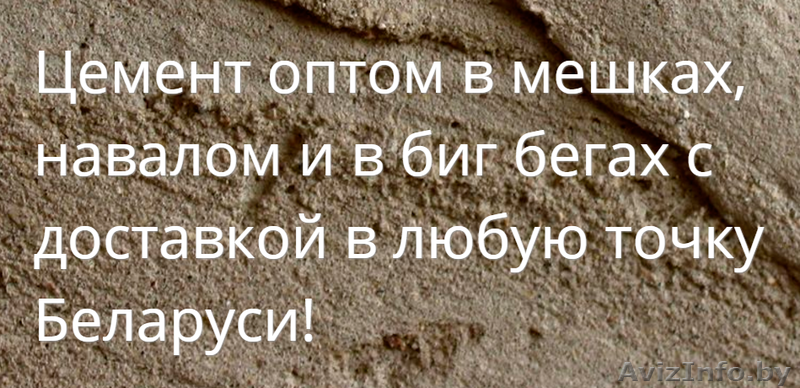 Купить цемент оптом в Молодечно с доставкой - Изображение #1, Объявление #1408252
