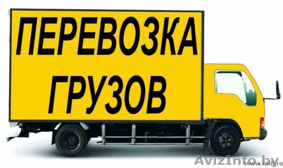 Грузоперевозки с грузчиками  - Изображение #1, Объявление #1535062