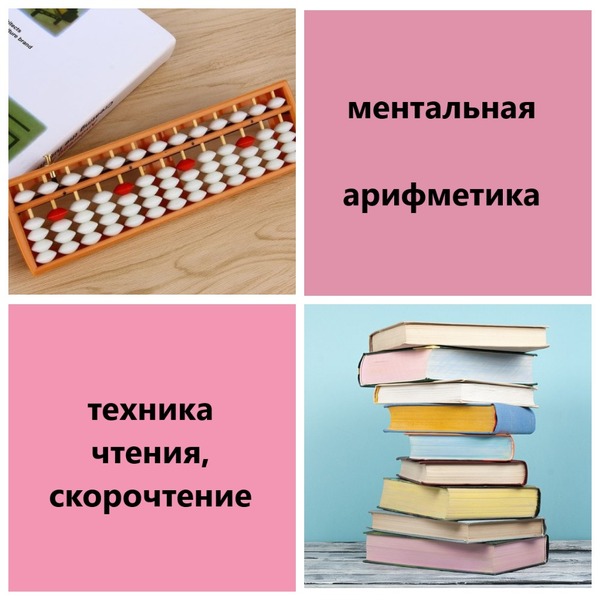 Ментальная арифметика. Техника чтения. Скорочтение - Изображение #1, Объявление #1665216