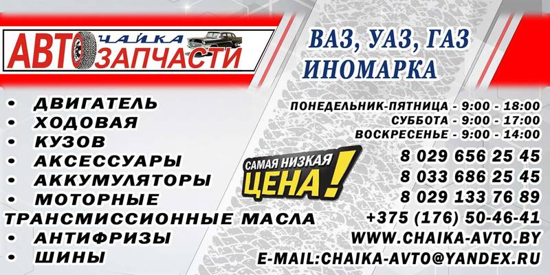 Автозапчасти в Молодечно - запчасти для иномарок и отечественных авто ВАЗ, ГАЗ,  - Изображение #1, Объявление #1670735