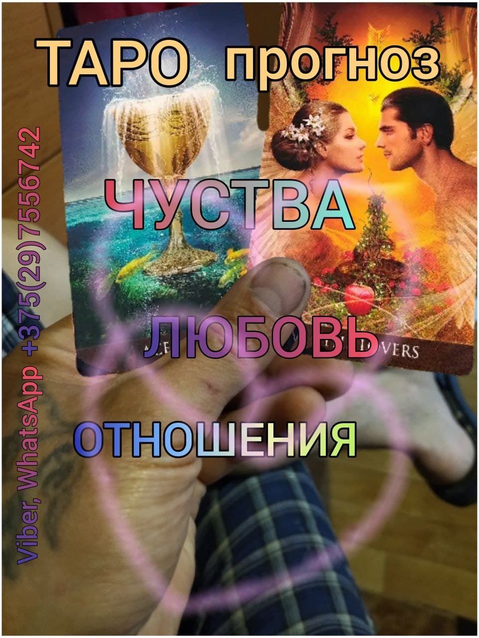 таро прогноз лёгкий путь - Изображение #1, Объявление #1725778