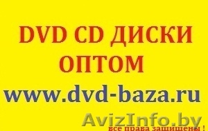 Dvd диски оптом cd оптом mp3 оптом фильмы двд оптом . - Изображение #2, Объявление #113691