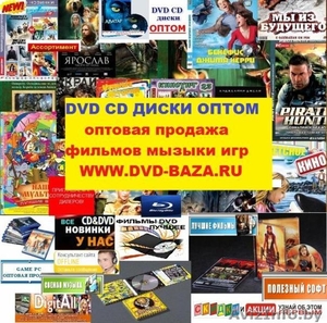 Dvd диски оптом cd оптом mp3 оптом фильмы двд оптом . - Изображение #3, Объявление #113691