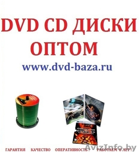 Dvd диски оптом cd оптом mp3 оптом фильмы двд оптом . - Изображение #1, Объявление #113691