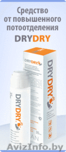 антиперспирант DRYDRY-эффективное средство от пота