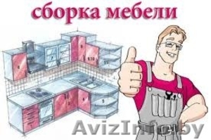 СБОРКА МЕБЕЛИ 8033 3410646,  8029 3110646, 8025 6149797