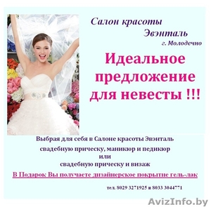 Для невест прически, визаж, покрытие гель-лак - Изображение #1, Объявление #1326741