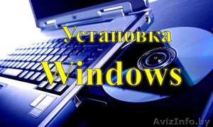 Установка Windows, Антивируса, Программ с выездом на дом, офис. - Изображение #1, Объявление #1335566