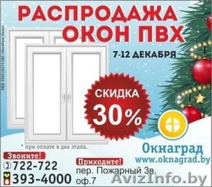 Новогодняя РАСПРОДАЖА ОКОН ПВХ в Могилеве