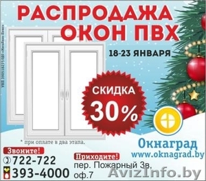 Новогодняя РАСПРОДАЖА ОКОН ПВХ в январе в Могилеве