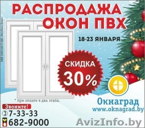 Новогодняя РАСПРОДАЖА ОКОН ПВХ в январе в Речице