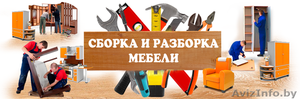 Сборка-разборка мебели профессионально 8025 6149797 ,  8033 3410646