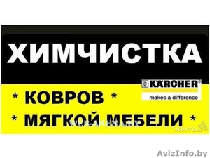 Профессиональная химчистка мягкой, кожаной мебели и ковров.Детских колясок.