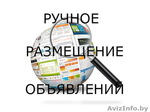 Размещение обьявлений ваших товаров и услуг в интернете