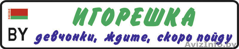 Детский гос номер на коляску, велосипед, кроватку, машинку в Молодечно. - Изображение #2, Объявление #1170929