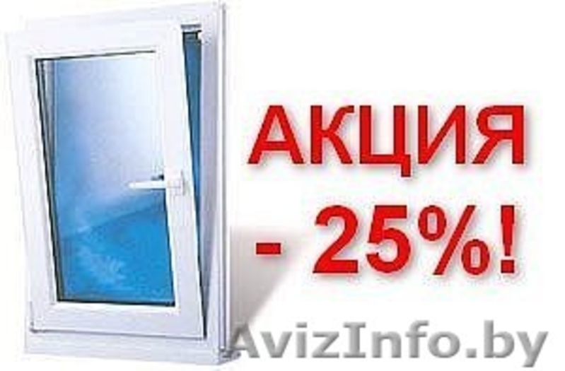 Окна ПВХ. АКЦИЯ!Рассрочка 6 месяцев. Заславль, Молодечно,  Радашковичи - Изображение #1, Объявление #1205774