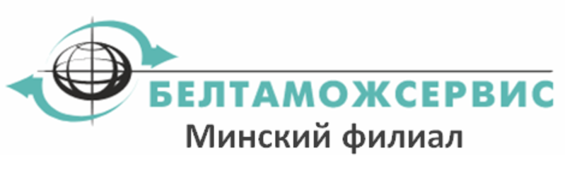 Отдел таможенного декларирования г. Молодечно, Минского филиала РУП "Белтаможсер - Изображение #4, Объявление #1680044
